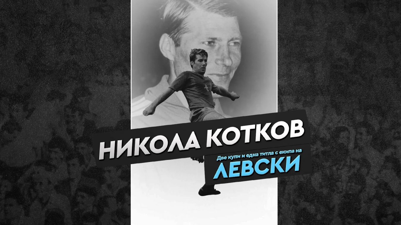 "Левски" си спомни за легендата Котков навръх рождения му ден
