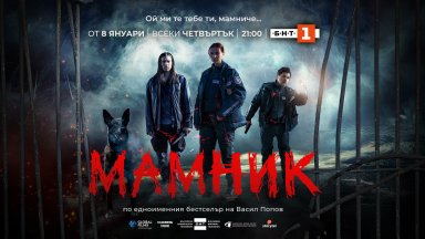 Криминалната мистерия "Мамник" - от 8 януари в ефира на БНТ