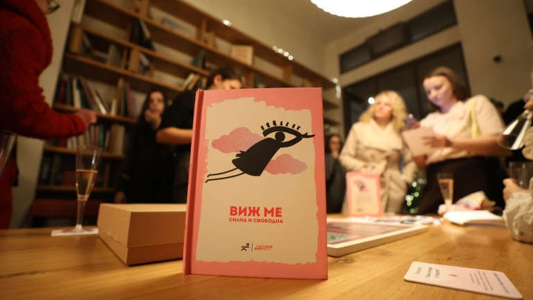 "Виж ме: силна и свободна" събра читатели, автори и партньори в подкрепа на жените и силата им да оцеляват
