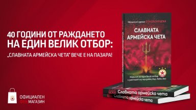 ЦСКА пусна "Славната армейска чета" - историята на един легендарен отбор