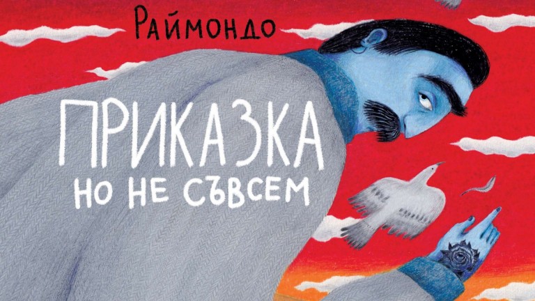 Раймондо Варсано и Неда Ангелова представят нова картинна книга за всички възрасти