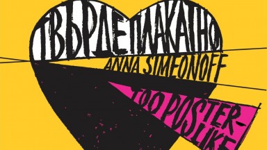 ТВЪРДЕ ПЛАКАТНО с Анна Симеонова
