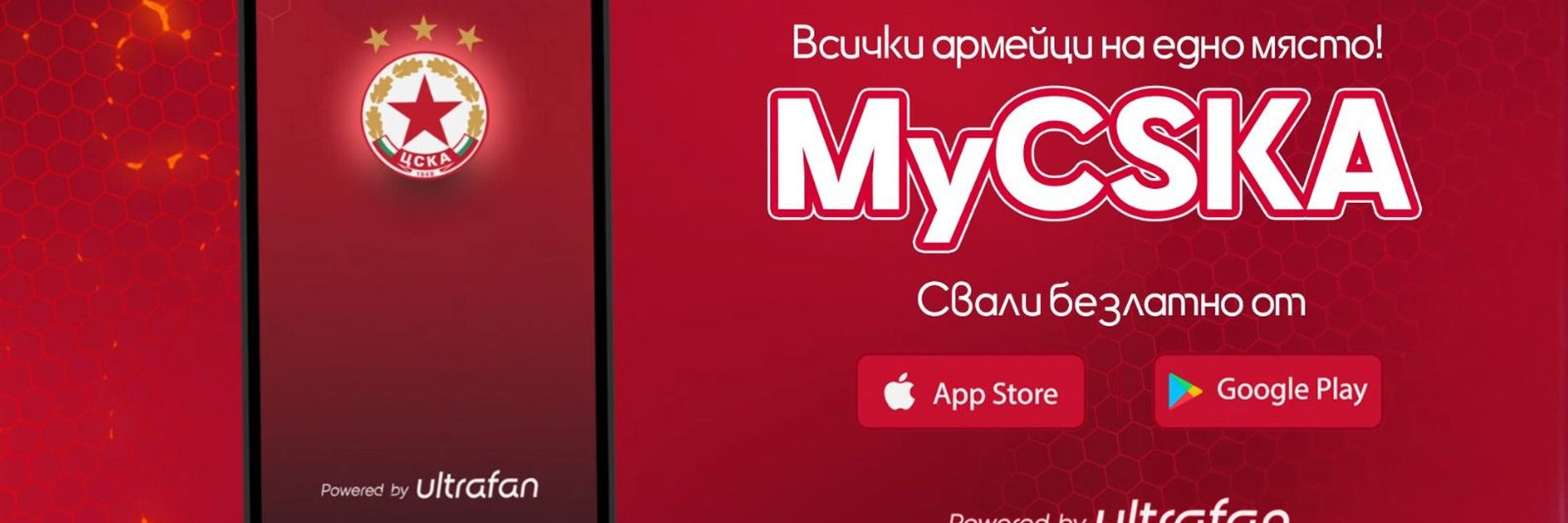 ЦСКА представи уникално мобилно приложение за червените фенове
