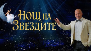 Фондация „Енчо Керязов“ започва подбор на деца-таланти за 15-та „Нощ на звездите“