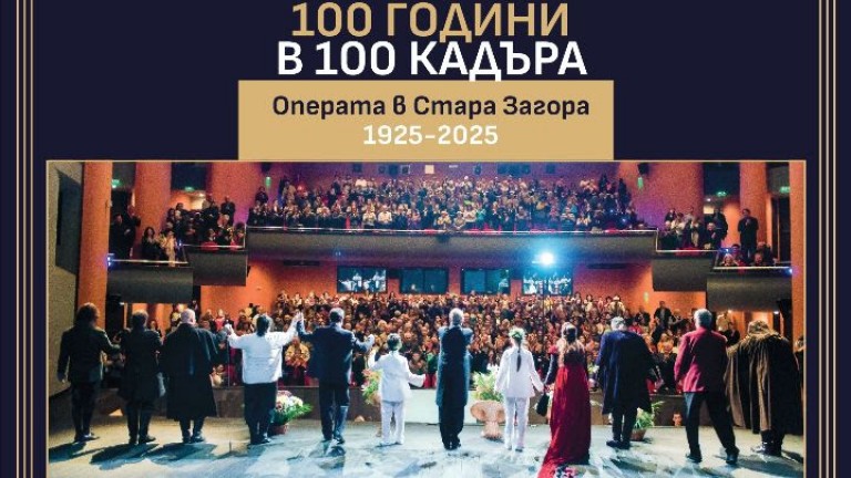 Изложбата "100 години в 100 кадъра" идва заедно с "Риголето" в София