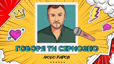 Любо Киров напомня, че всяка песен има своето вярно време 