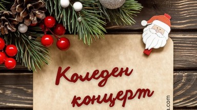 Традиционен коледен концерт на "Симфониета "София" и Джаз формация "София" в ОКИ "Надежда"