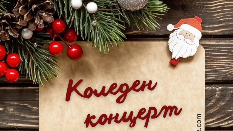 Традиционен коледен концерт на "Симфониета "София" и Джаз формация "София" в ОКИ "Надежда"