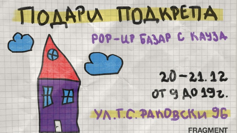 Популярни български лица подават ръка за изграждане на кризисен център за пострадали от домашно насилие