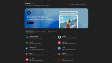 ChatGPT вече поддържа приложения