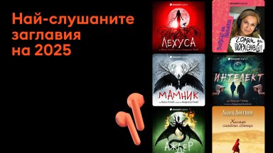 Най-слушаните автори и аудиокниги у нас са български 