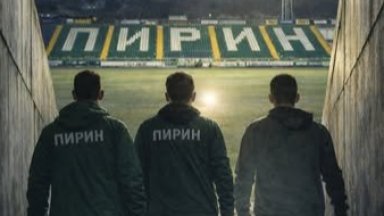 Тъжната ситуация в Пирин: Феновете събират пари за обяд на футболистите