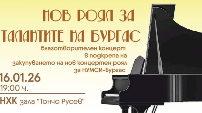 Закупуването на нов концертен роял обединява Бургас