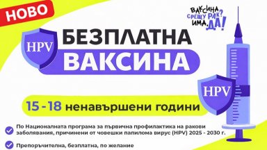 Безплатна HPV ваксина вече и за момичета от 15 до 18 ненавършени години