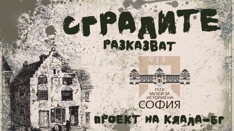 Историята на "София палас" и "Сплендид палас" - в новия епизод от документалния видео проект "Сградите разказват"