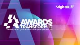 Започна петото издание на Transform IT Awards 2026