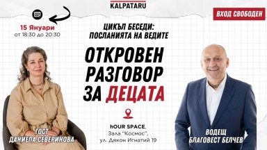 Децата днес: нужда от разбиране, не от бързи решения