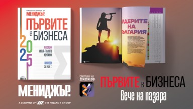 Търсете "Първите в бизнеса" - годишно специално издание на списание Мениджър