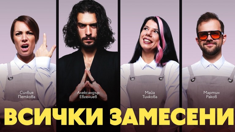 Трагикомедията "Всички замесени" излиза за първи път на българска сцена