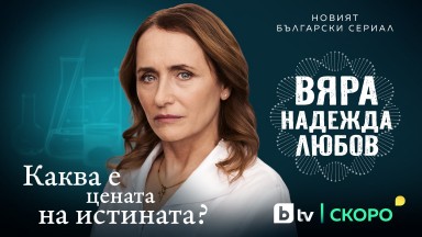 "Вяра, Надежда, Любов" новият български сериал на bTV стартира тази пролет