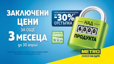 Цени, на които можеш да разчиташ: МЕТРО заключва над 6 000 продукта до края на Април