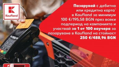 Пазарувай с карта и спечели ваучер за 250 евро в Kaufland