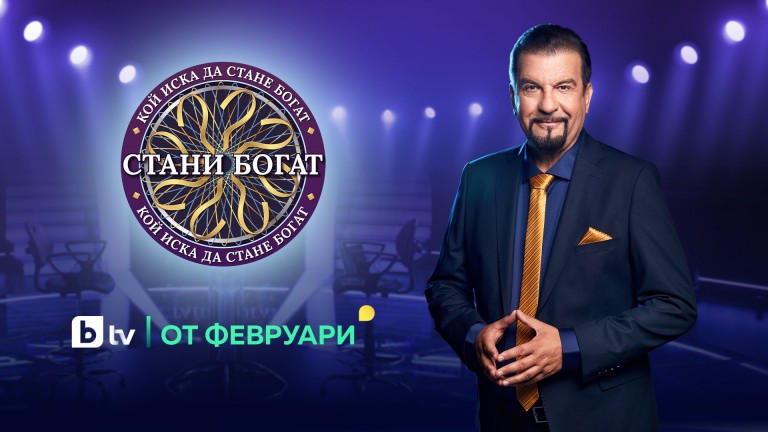 "Стани богат" с Ники Кънчев се завръща през февруари с удвоена награда