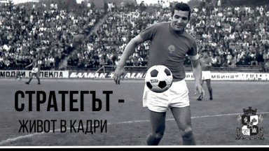 "Стратегът - живот в кадри": Откриват фотоизложба, посветена на Димитър Пенев