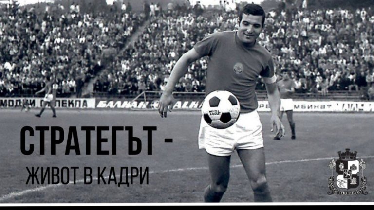 "Стратегът - живот в кадри": Откриват фотоизложба, посветена на Димитър Пенев