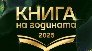 Ozone организира "Книга на годината 2025" за четвърти пореден път