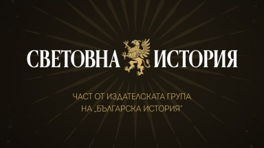 Сдружение "Българска история" обяви създаването на ново издателство