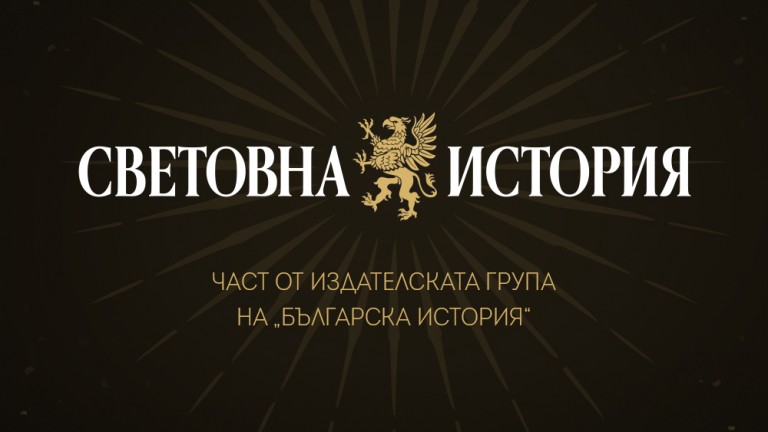 Сдружение "Българска история" обяви създаването на ново издателство