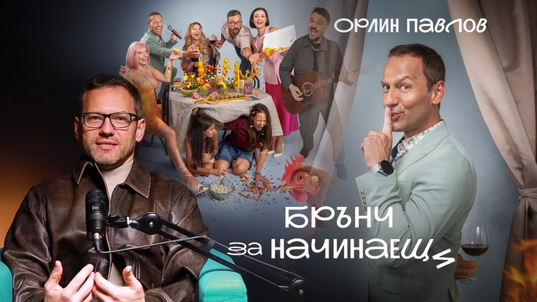 Орлин Павлов в един щур брънч за душата