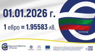 Курсът 1 евро = 1,95583 лв  - фиксиран и задължителен 