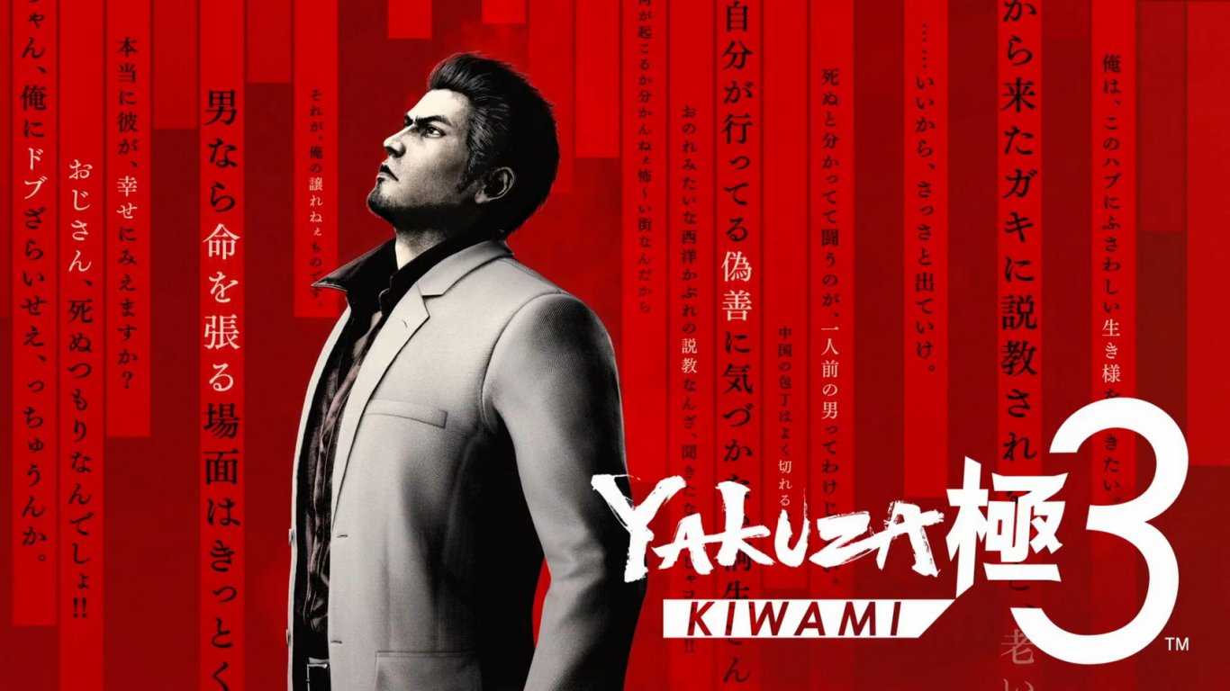 Авторите на Yakuza Kiwami 3 обещаха сериозни графични поправки преди премиерата 
