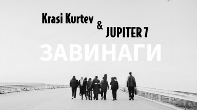 Гласът на Краси Куртев оживява "Завинаги" в новия сингъл на Юпитер 7
