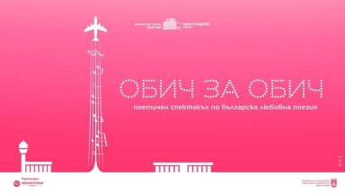"ОБИЧ ЗА ОБИЧ" - среща с любовта през българската поезия  на 14 февруари
