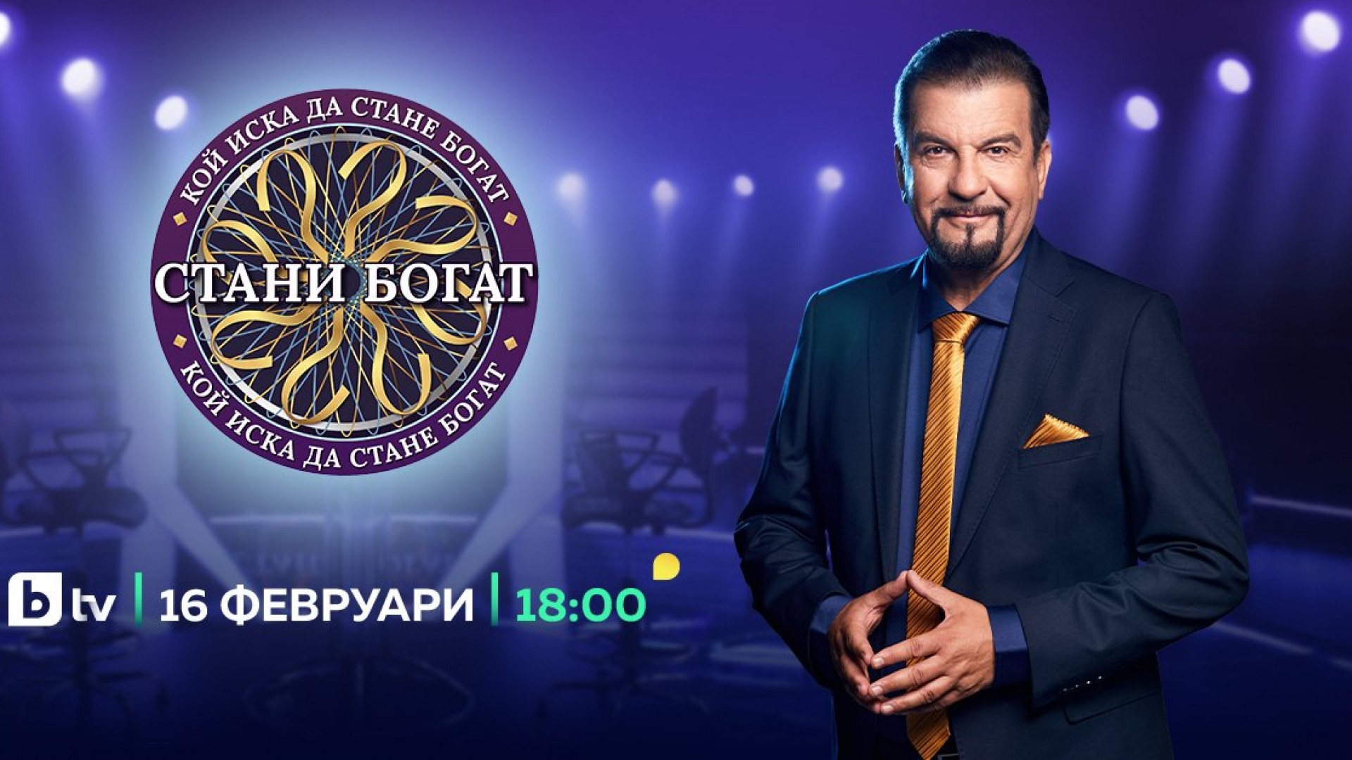 Вселената на знанието в "Стани богат" се отваря на 16 февруари