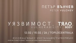 Галерия "КУБ - Топлоцентрала" посреща "Уязвимост.Тяло." - изложба на Петър Вълчев 