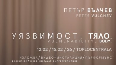 Галерия "КУБ - Топлоцентрала" посреща "Уязвимост.Тяло." - изложба на Петър Вълчев 