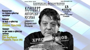 Плевенската филхармония подготвя през февруари разнообразна програма с авторска и кино музика