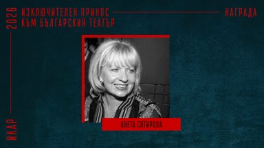 Анета Сотирова получава награда ИКАР 2026 г. за изключителен принос към българския театър