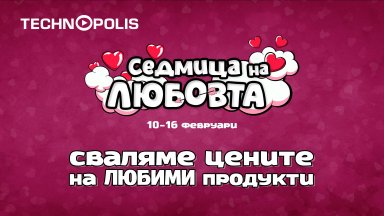 „Седмица на любовта“ завладява Технополис