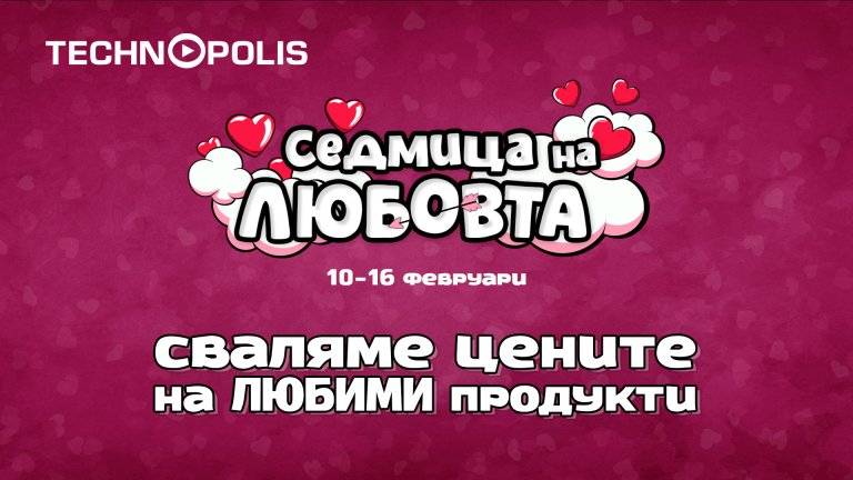 „Седмица на любовта“ завладява Технополис