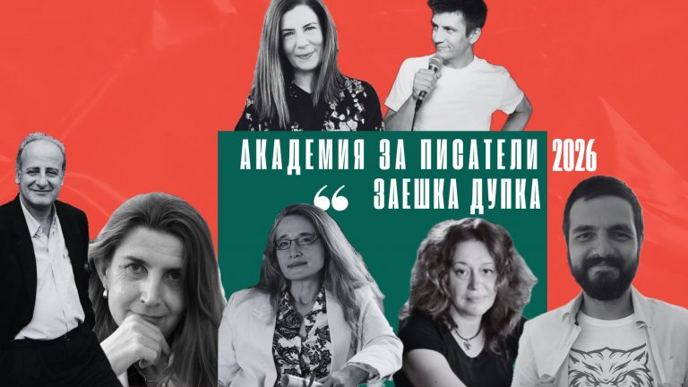  Видни писатели и сценаристи оглавяват пролетните класове на Академия за писатели "Заешка дупка"