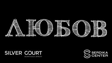 Една черна дъска и стотици обяснения в любов