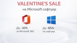  Валентинска разпродажба: Windows 11 и Office 2021 на цени, които ще обикнете