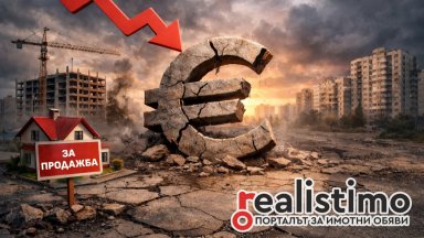 Пазарен КРАХ: Еврото обърка сметките на имотния пазар