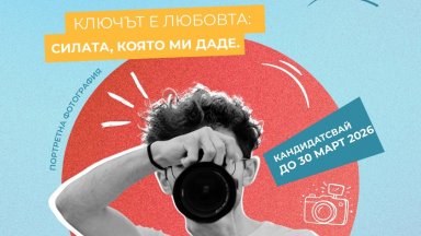 Фондация "Ани и Явор: Ключът е любовта" обявява фотоконкурс "Ключът е любовта: Силата, която ми даде"