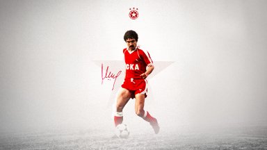 "Цецо Йончев по крилото". ЦСКА честити юбилея на легендарната си седмица